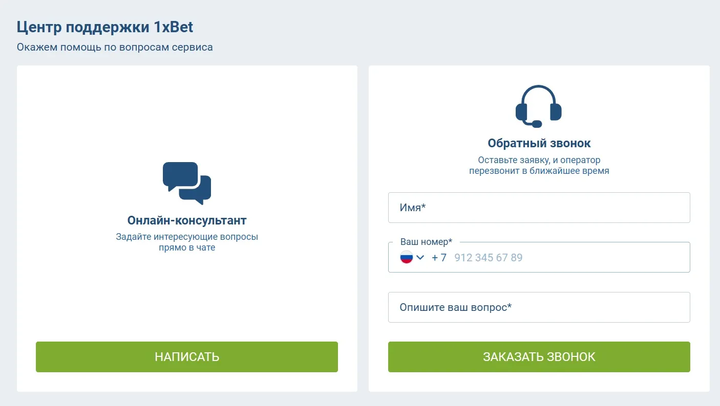 Поддержка 1хбет